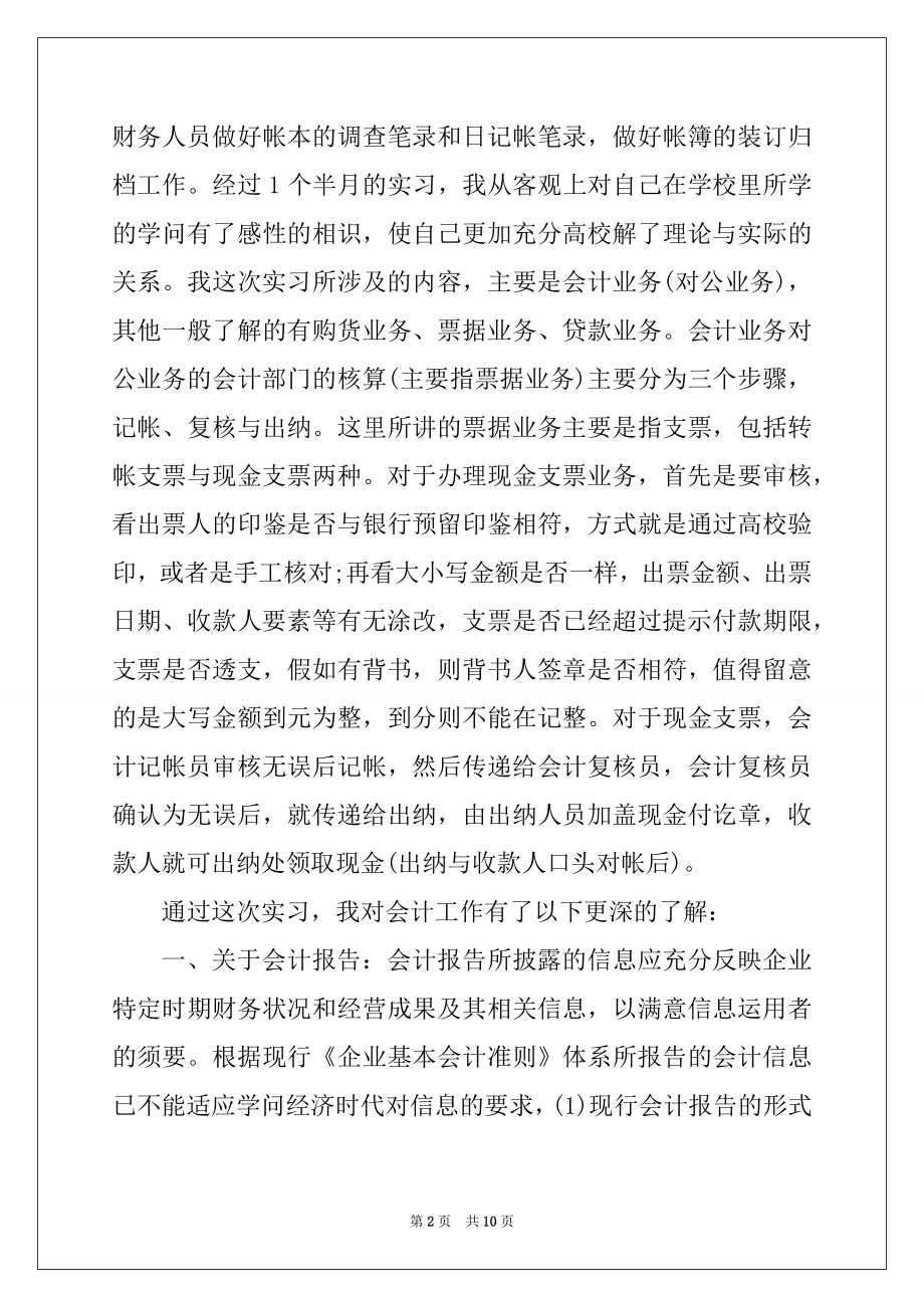 2022年公司会计助理工作实习报告.docx_第2页