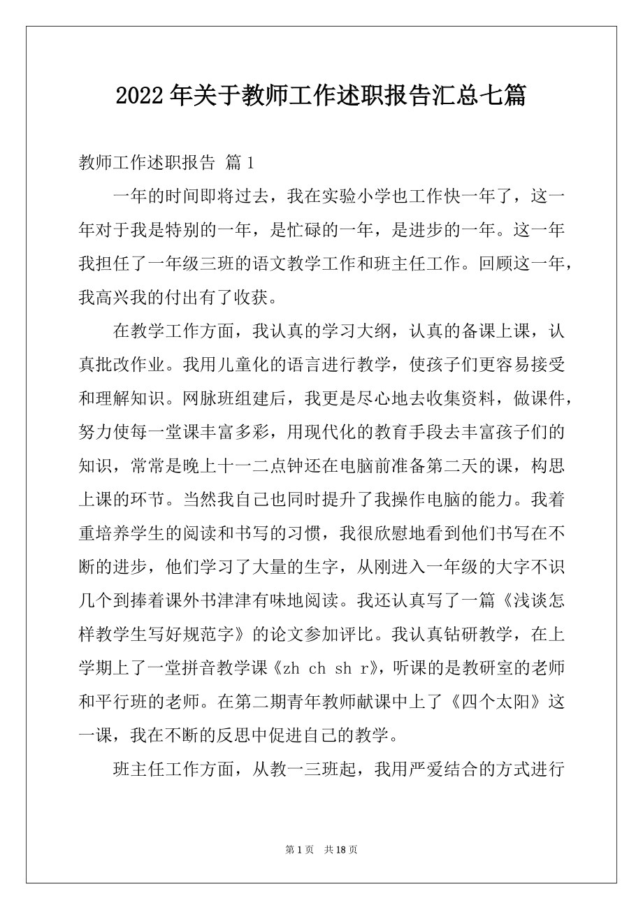 2022年关于教师工作述职报告汇总七篇.docx_第1页