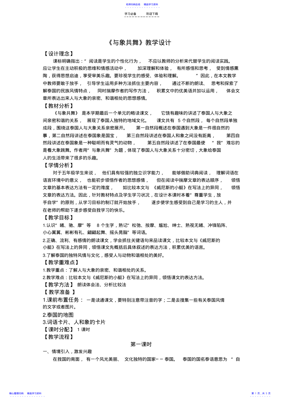 2022年《与象共舞》教学设计 .pdf_第1页