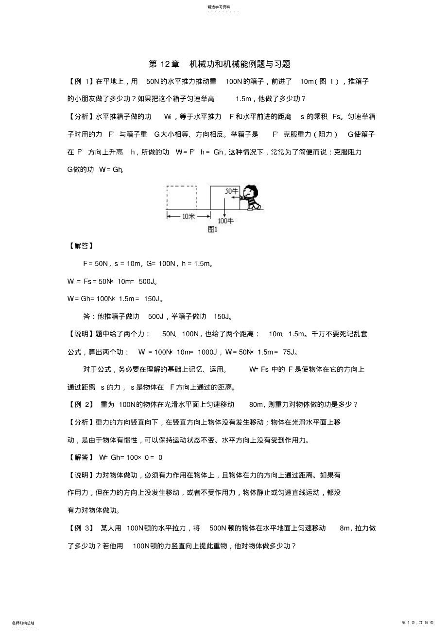 2022年机械功和机械能例题与练习题 .pdf_第1页