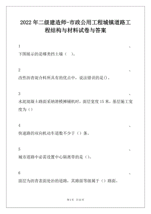 2022年二级建造师-市政公用工程城镇道路工程结构与材料试卷与答案.docx