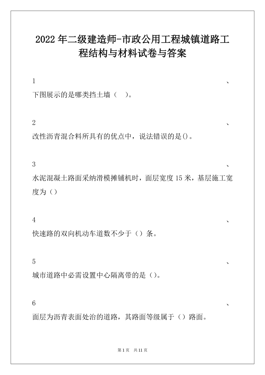 2022年二级建造师-市政公用工程城镇道路工程结构与材料试卷与答案.docx_第1页