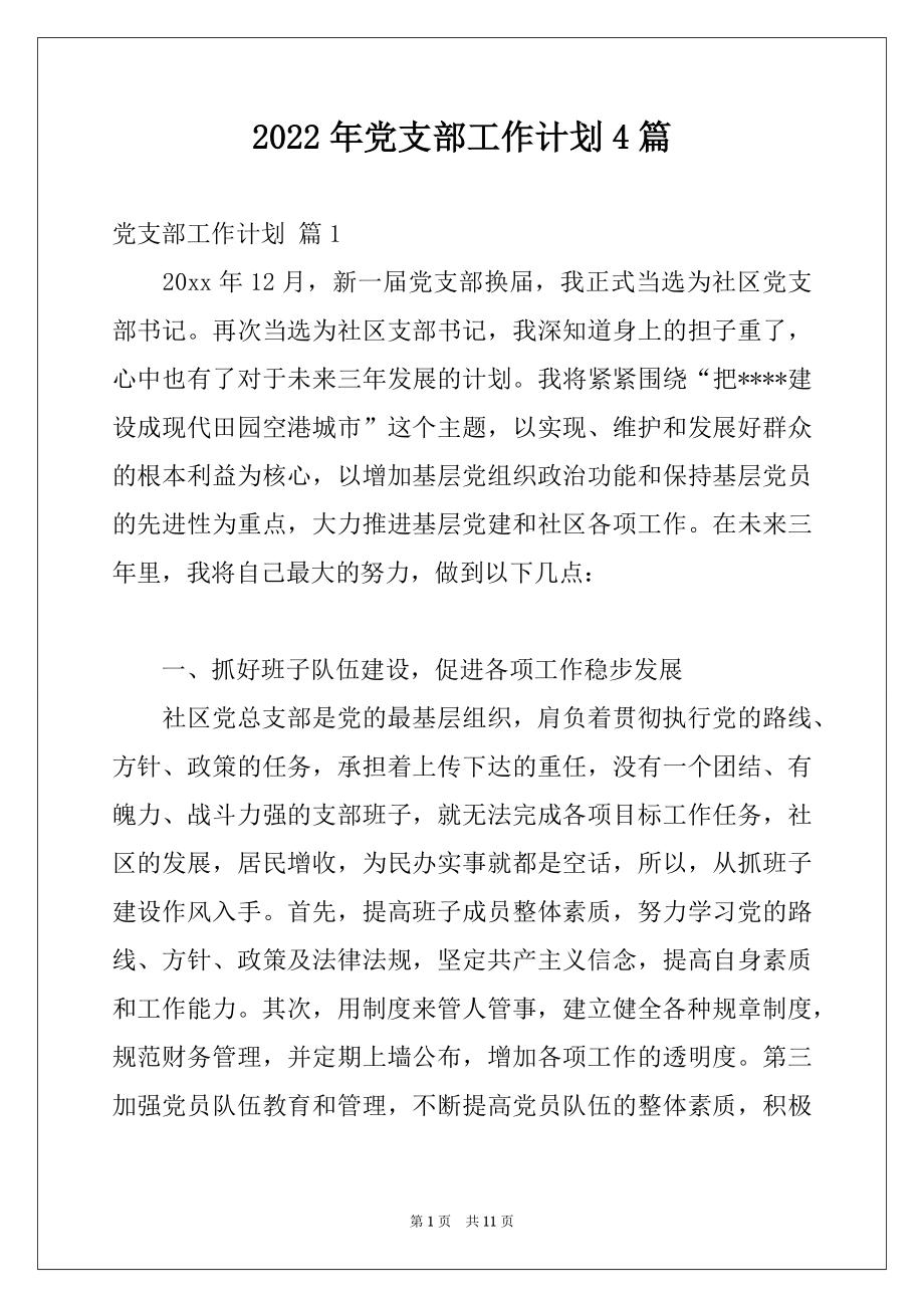 2022年党支部工作计划4篇范文.docx_第1页