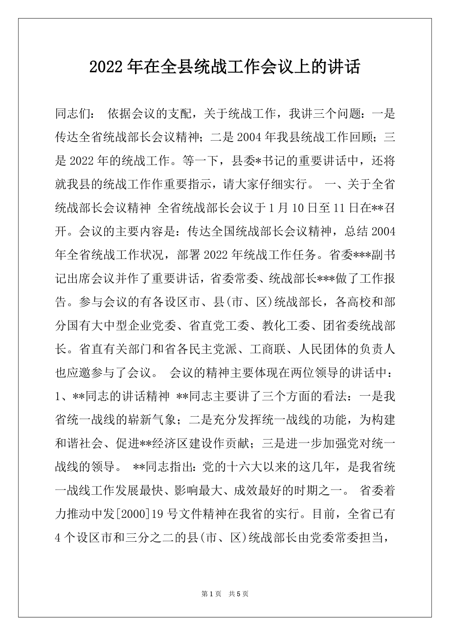 2022年在全县统战工作会议上的讲话例文.docx_第1页