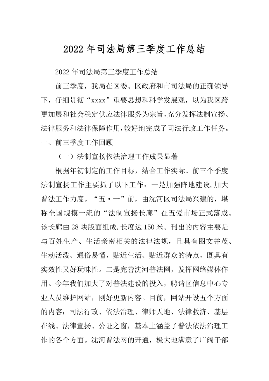 2022年司法局第三季度工作总结.docx_第1页