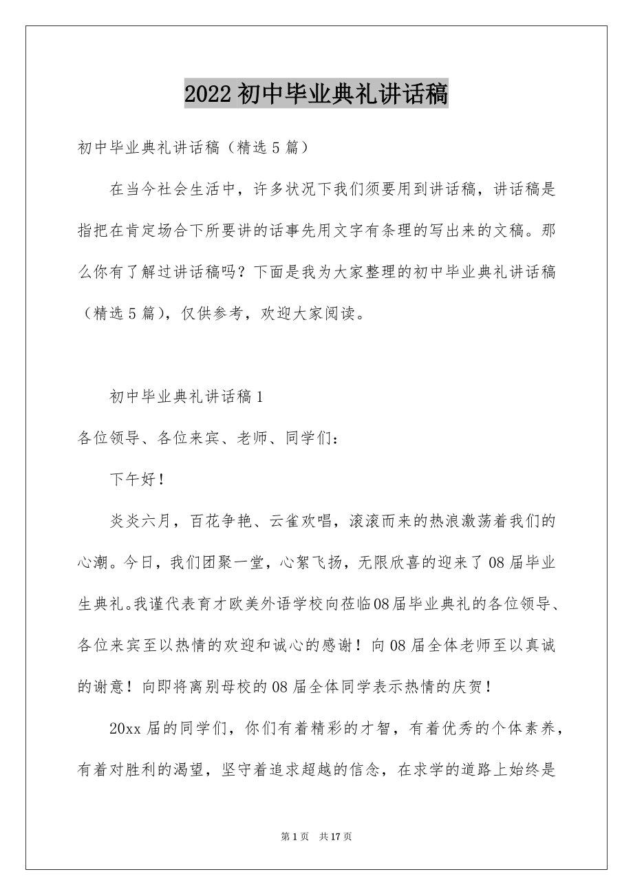 2022初中毕业典礼讲话稿范文.docx_第1页