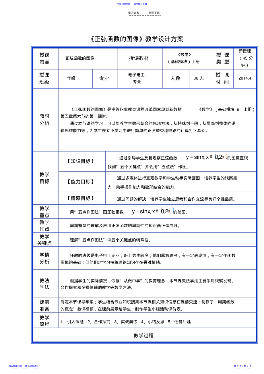 2022年《正弦函数的图像》教学设计 .pdf_第1页