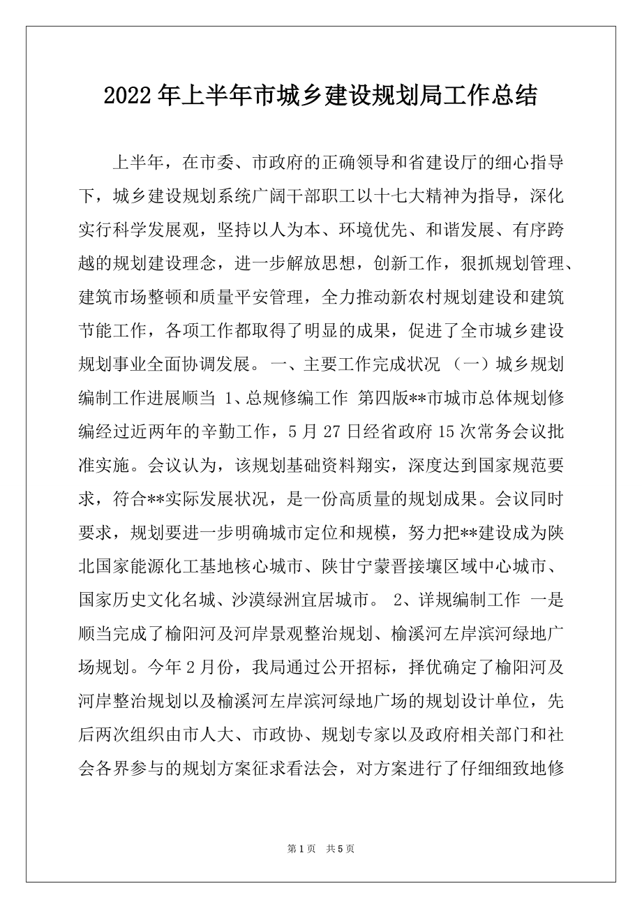 2022年上半年市城乡建设规划局工作总结.docx_第1页