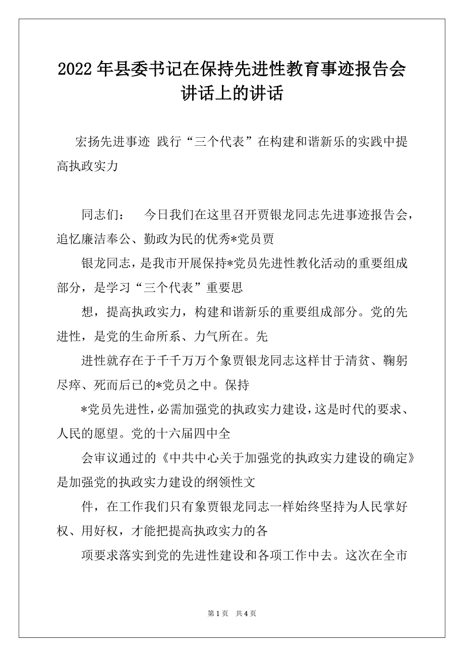 2022年县委书记在保持先进性教育事迹报告会讲话上的讲话.docx_第1页