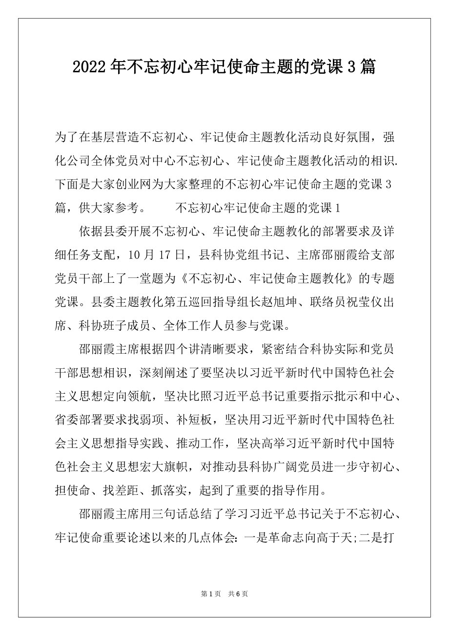 2022年不忘初心牢记使命主题的党课3篇.docx_第1页