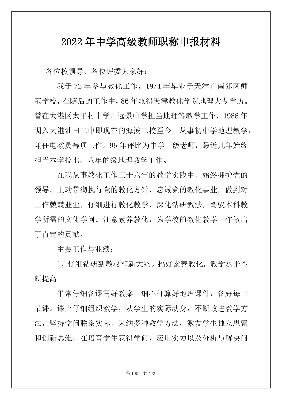 2022年中学高级教师职称申报材料.docx_第1页