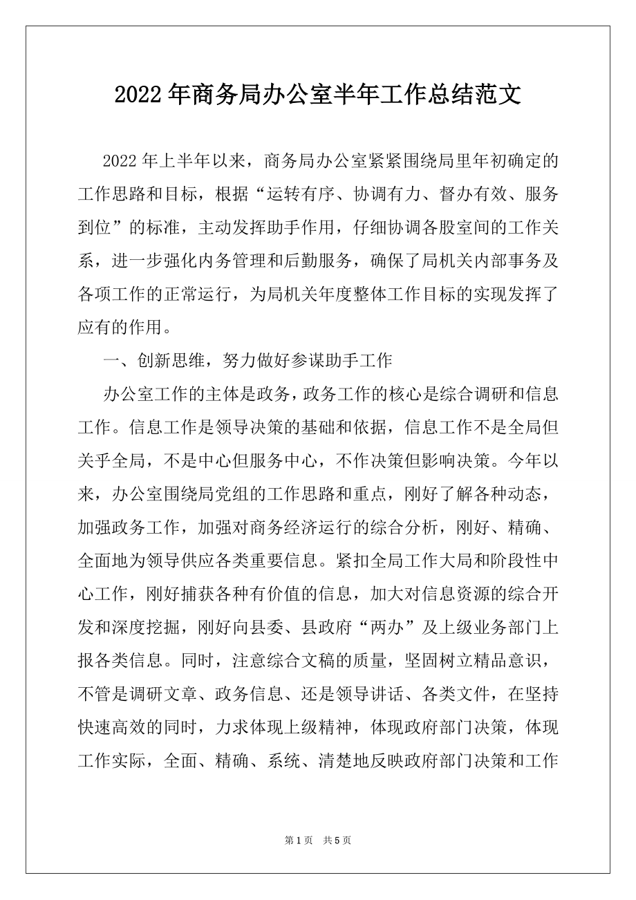 2022年商务局办公室半年工作总结范文.docx_第1页