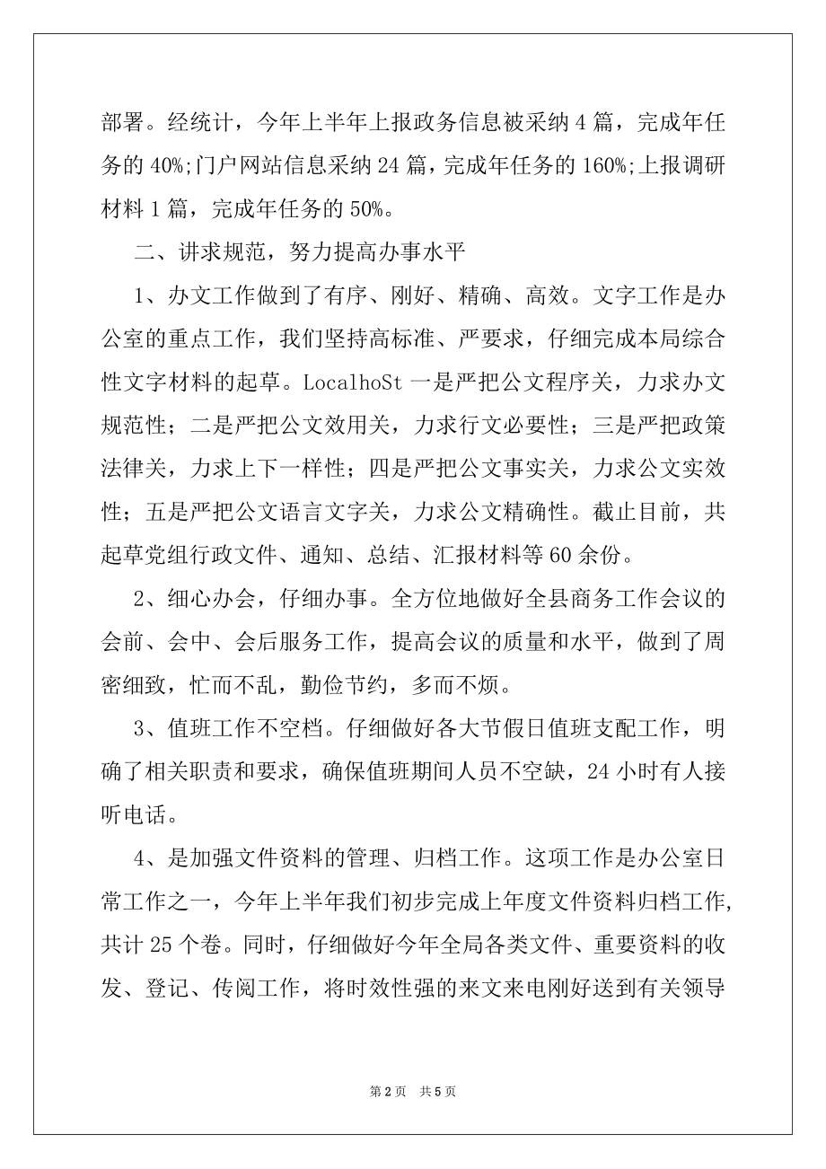 2022年商务局办公室半年工作总结范文.docx_第2页