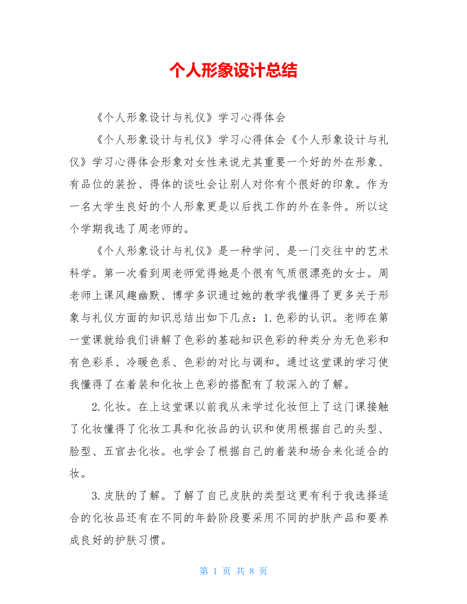 个人形象设计总结.doc_第1页