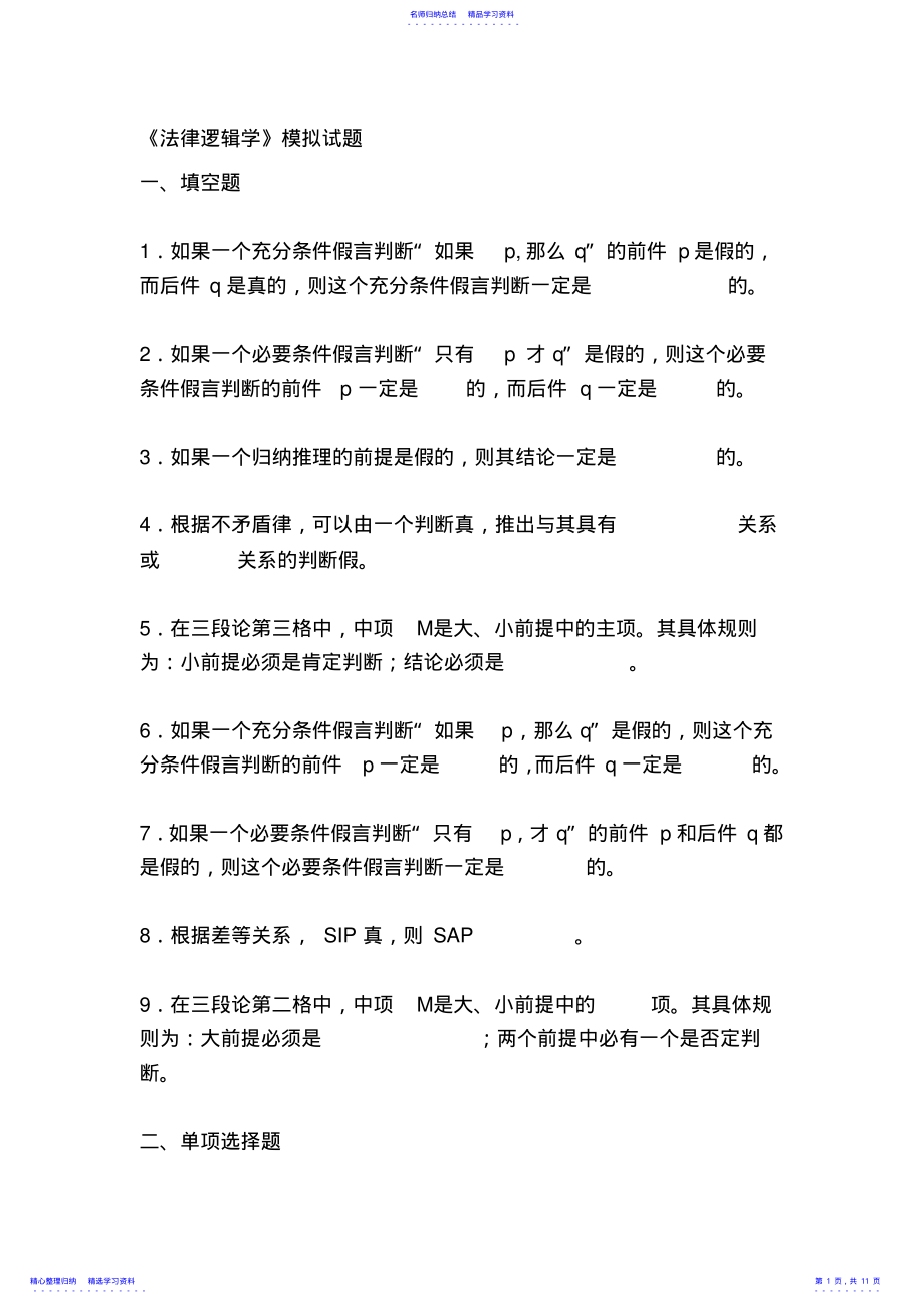 2022年《法律逻辑学》模拟试题 .pdf_第1页