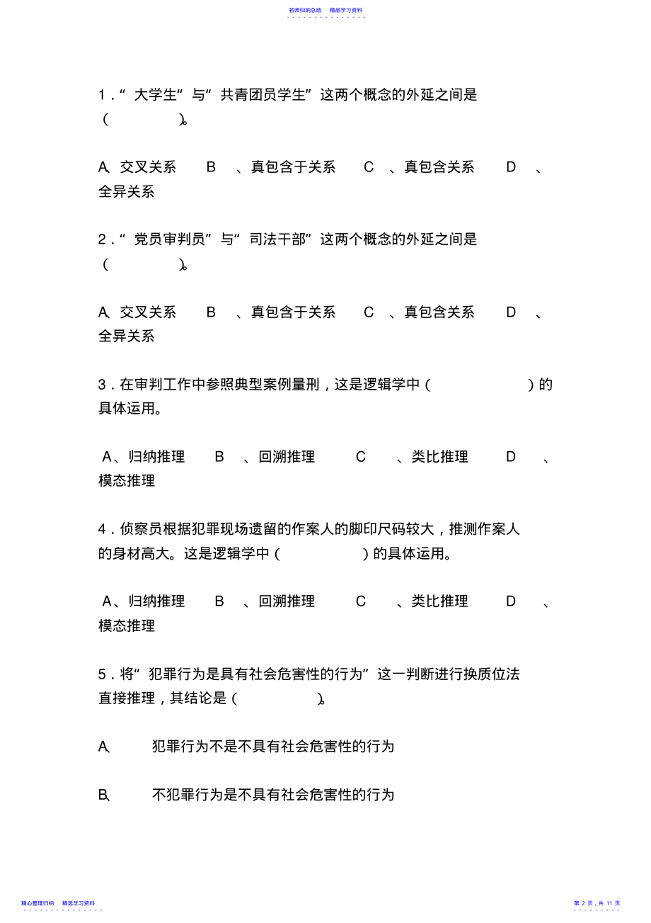 2022年《法律逻辑学》模拟试题 .pdf_第2页