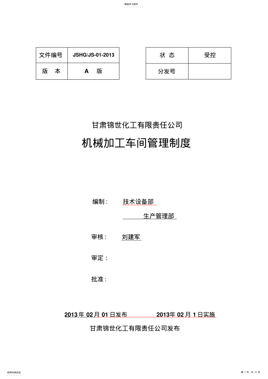 2022年机械加工车间管理制度 .pdf_第1页