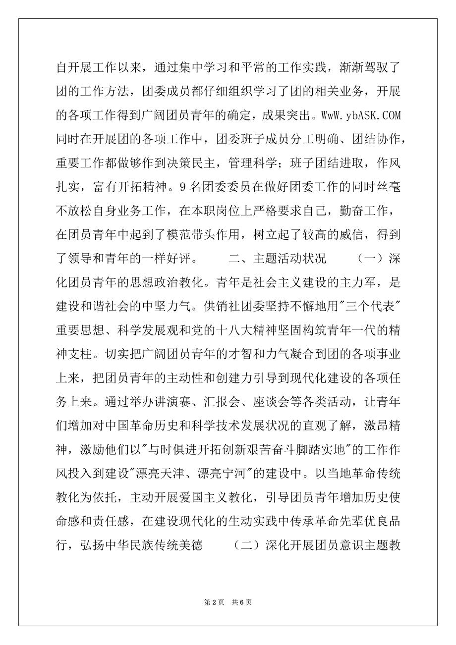 2022年供销合作社团委事迹材料.docx_第2页