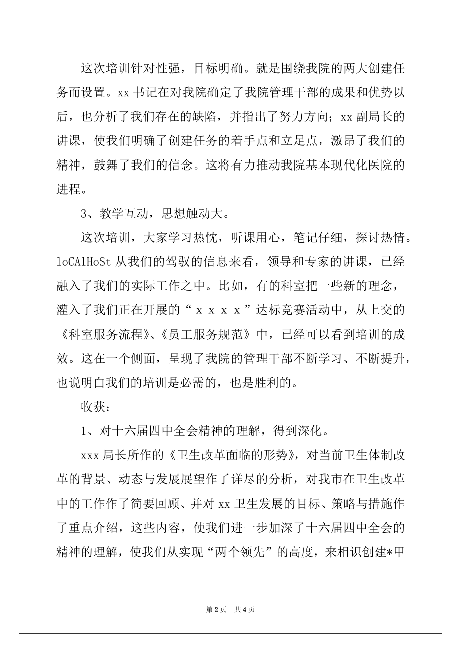 2022年医院领导在管理干部培训班的总结讲话例文.docx_第2页