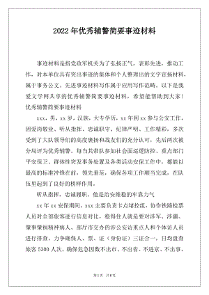 2022年优秀辅警简要事迹材料.docx