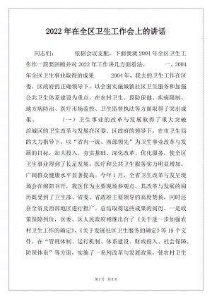 2022年在全区卫生工作会上的讲话.docx