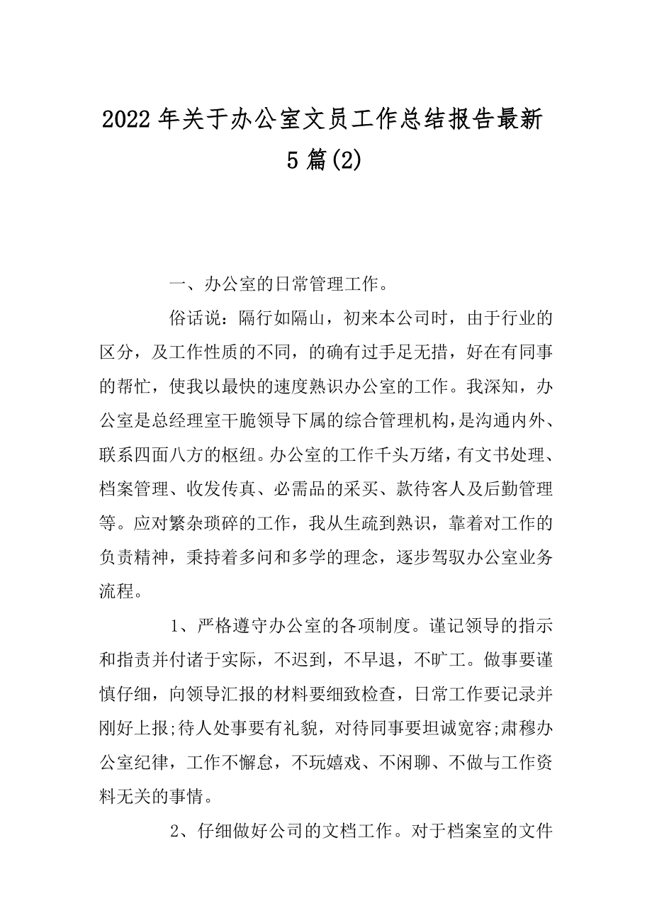 2022年关于办公室文员工作总结报告最新5篇(2).docx_第1页