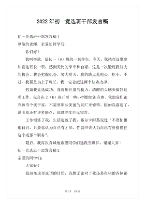 2022年初一竞选班干部发言稿.docx