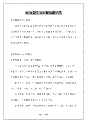 2022婚礼答谢新郎讲话稿例文.docx