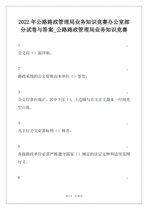 2022年公路路政管理局业务知识竞赛办公室部分试卷与答案_公路路政管理局业务知识竞赛.docx