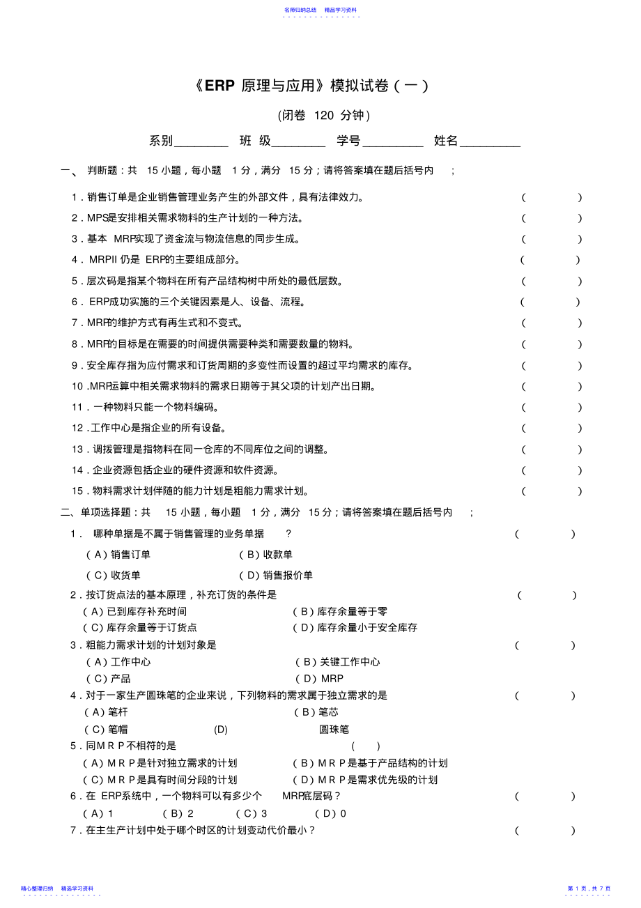 2022年《ERP原理与应用》模拟试卷一 .pdf_第1页