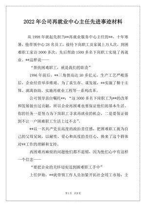 2022年公司再就业中心主任先进事迹材料.docx