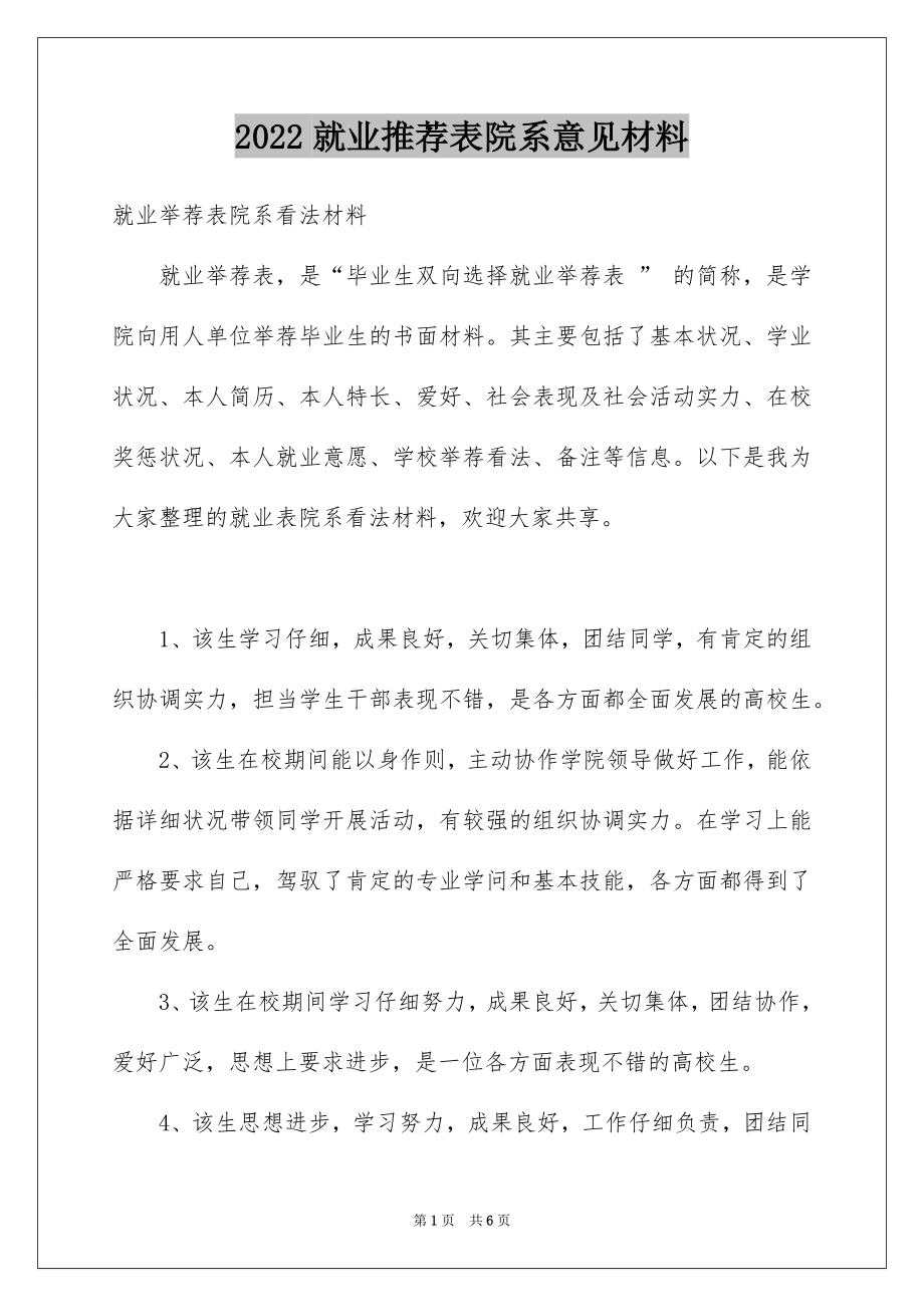 2022就业推荐表院系意见材料.docx_第1页