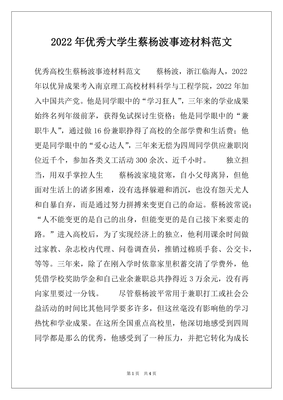 2022年优秀大学生蔡杨波事迹材料范文.docx_第1页