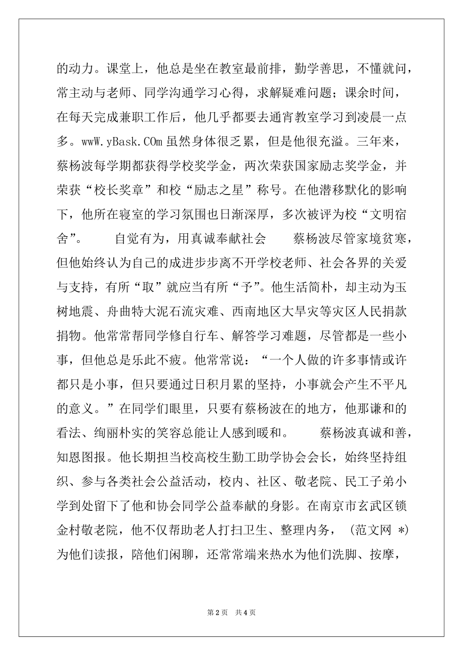 2022年优秀大学生蔡杨波事迹材料范文.docx_第2页