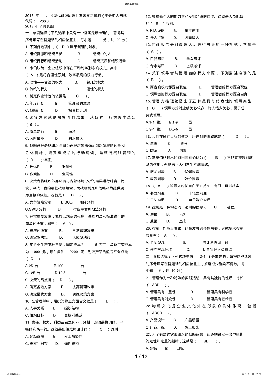 2022年最新中央电电《现代管理原理》期末复习资料 .pdf_第1页