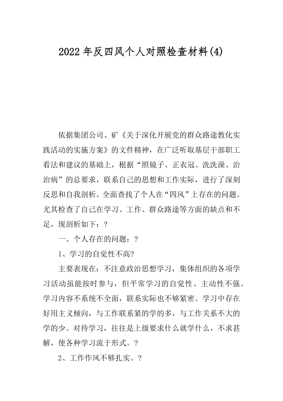 2022年反四风个人对照检查材料(4).docx_第1页