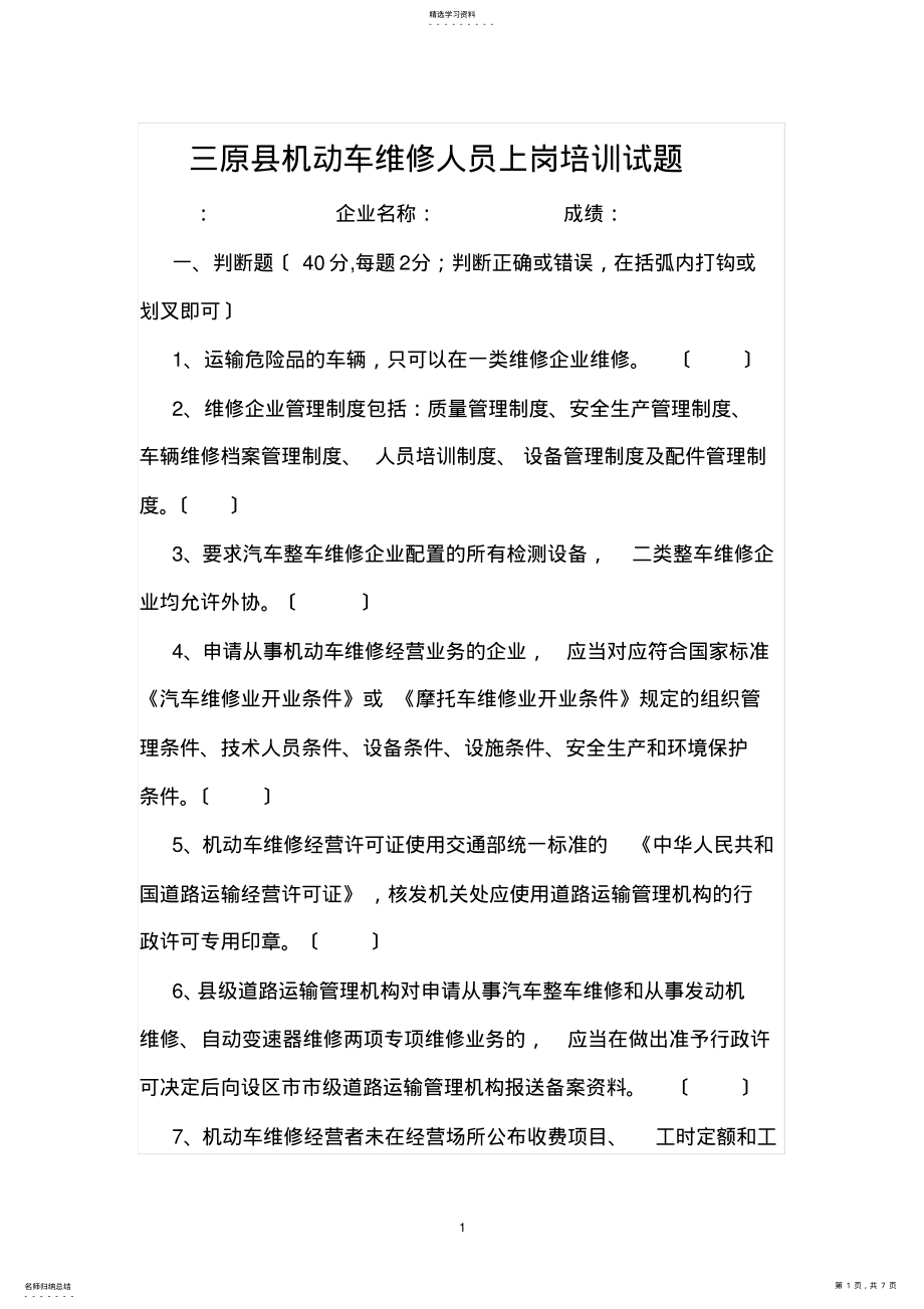 2022年机动车维修从业人员上岗培训试题 .pdf_第1页