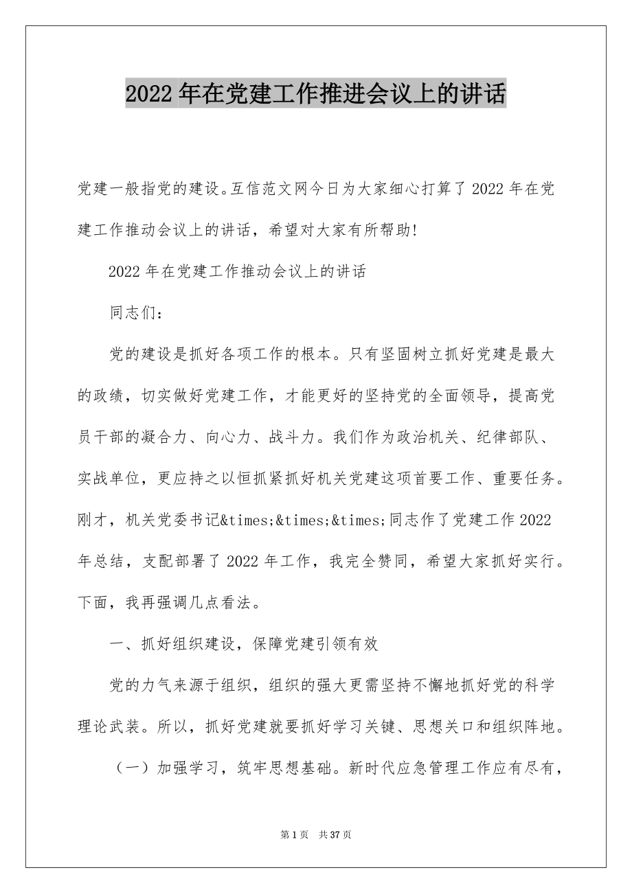 2022年在党建工作推进会议上的讲话.docx_第1页