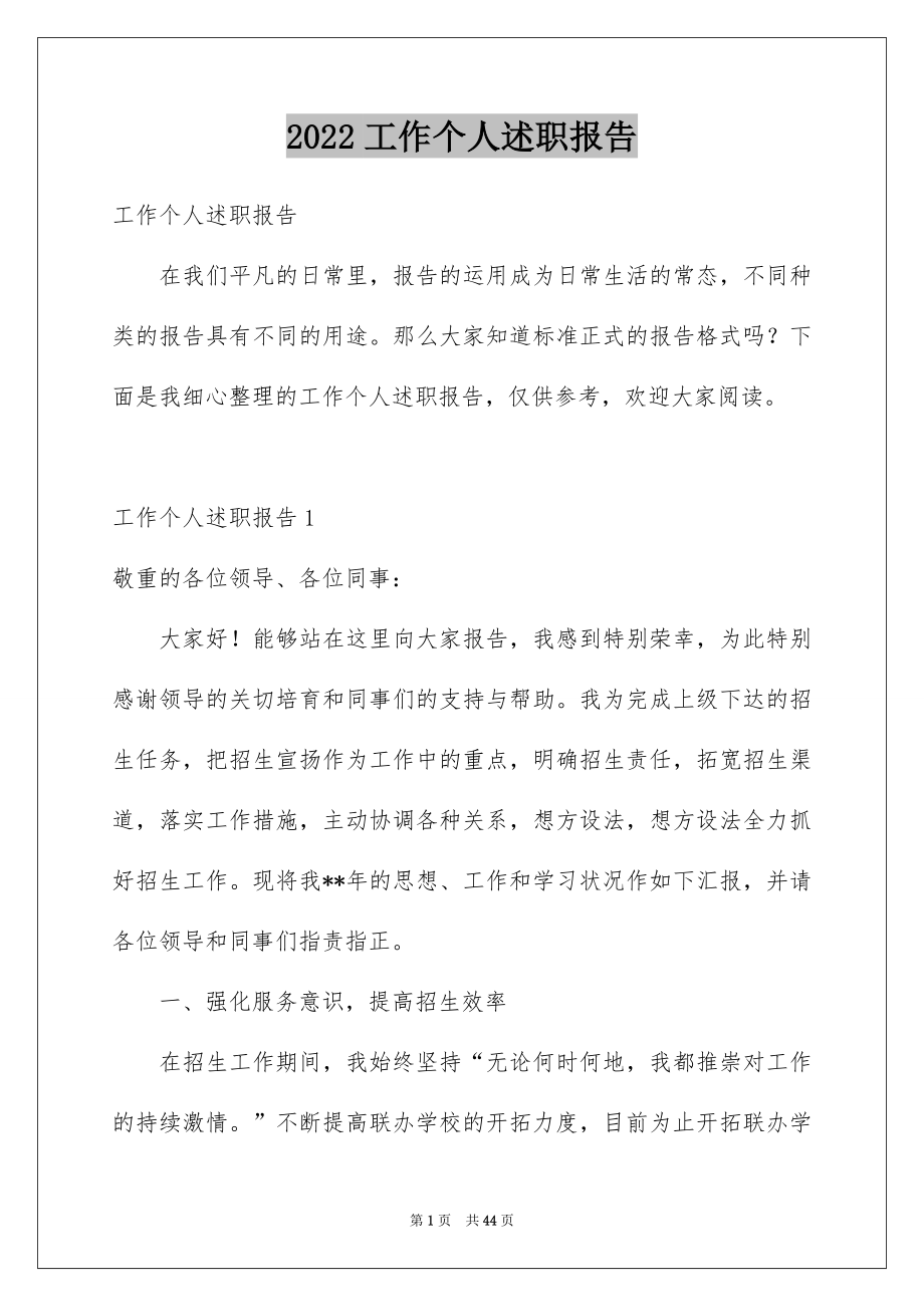 2022工作个人述职报告汇编7.docx_第1页