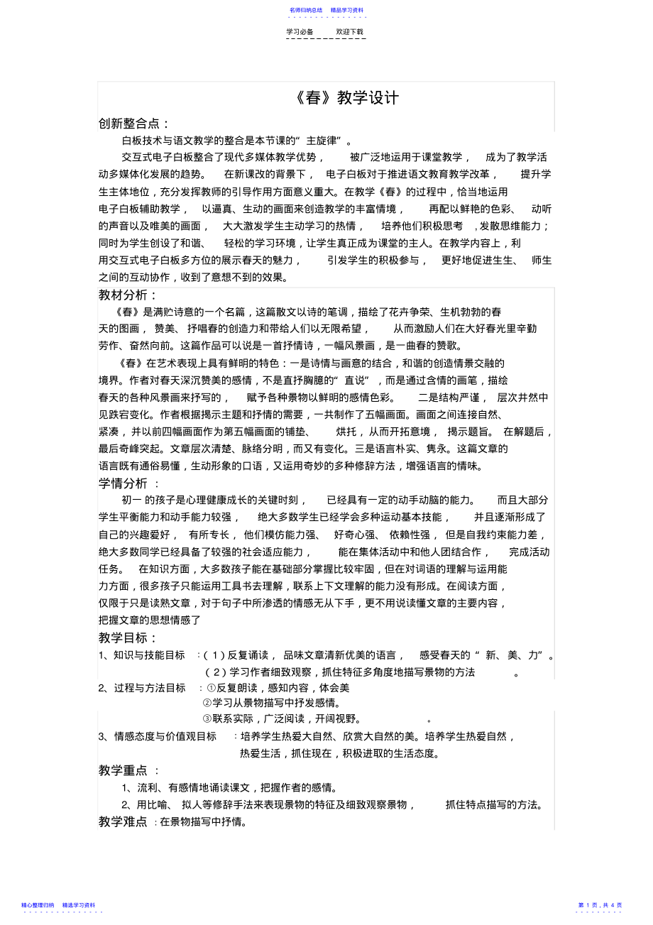 2022年《春》教学设计与反思 .pdf_第1页