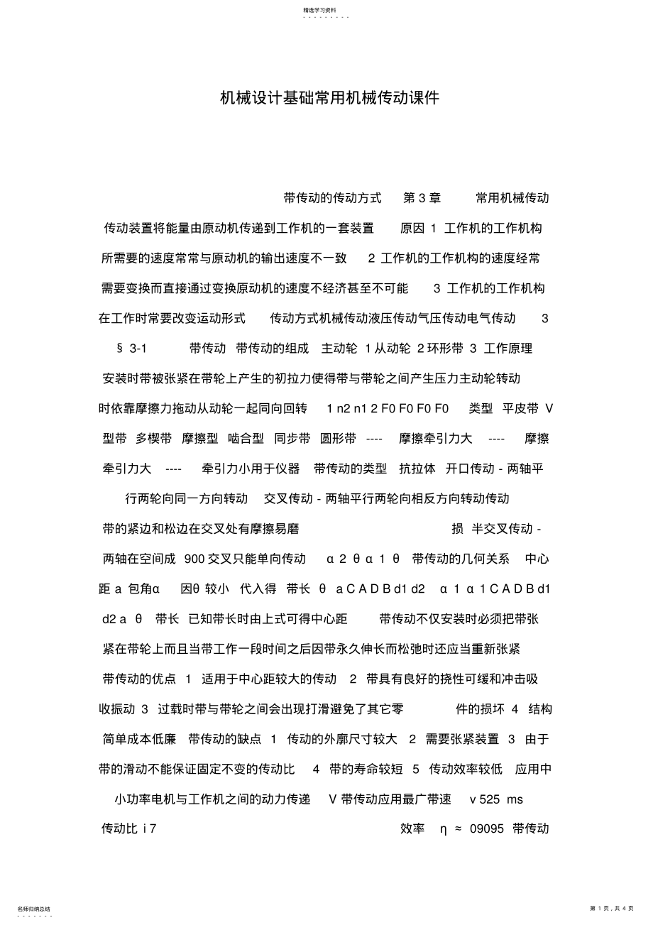 2022年机械设计基础常用机械传动课件 .pdf_第1页