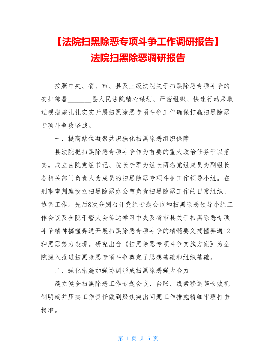 【法院扫黑除恶专项斗争工作调研报告】法院扫黑除恶调研报告.doc_第1页