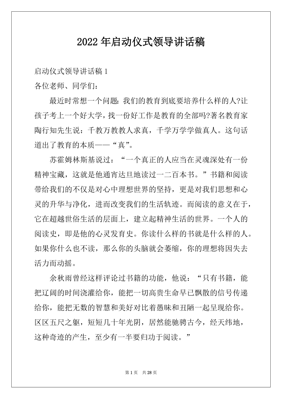 2022年启动仪式领导讲话稿例文.docx_第1页