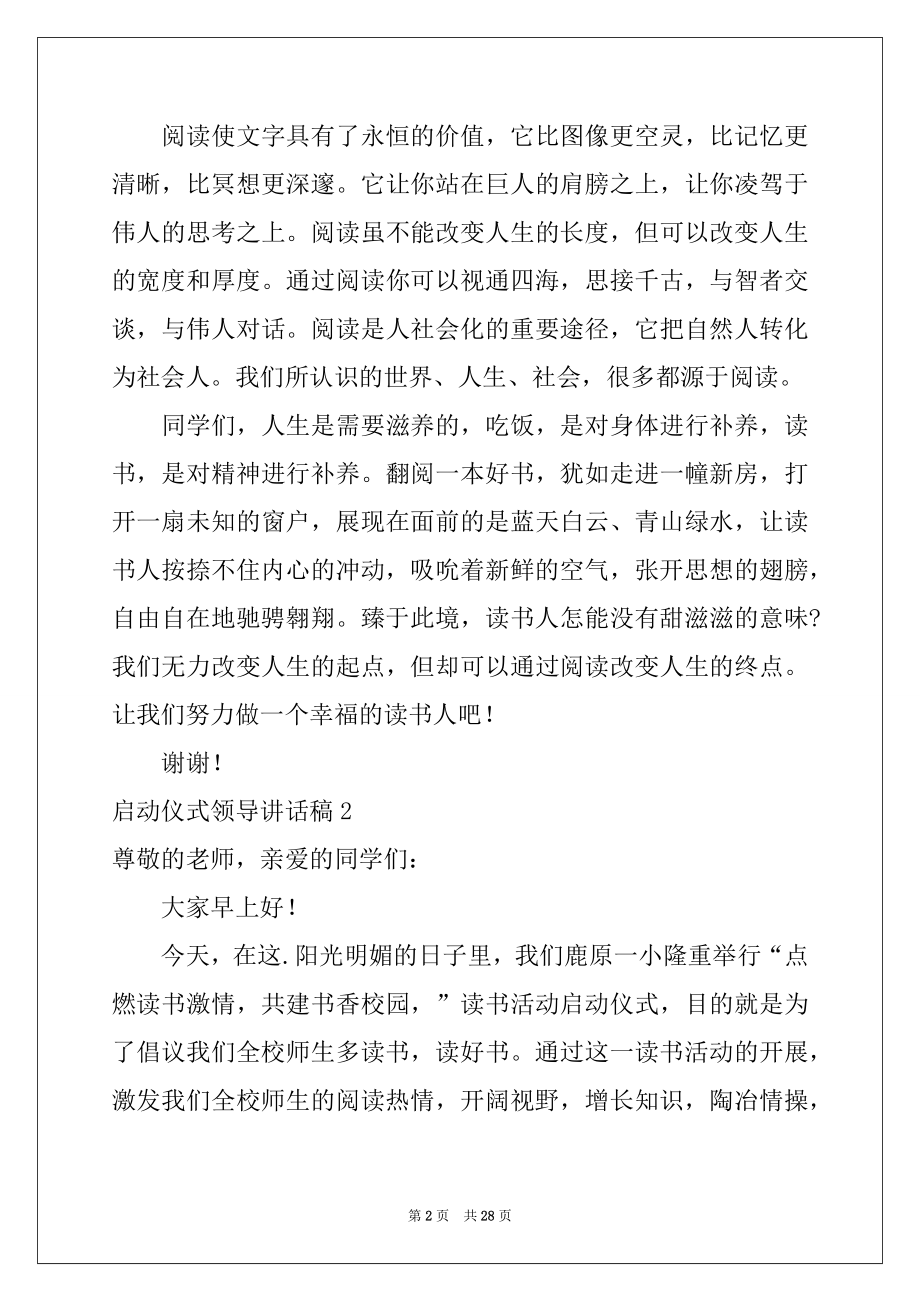 2022年启动仪式领导讲话稿例文.docx_第2页