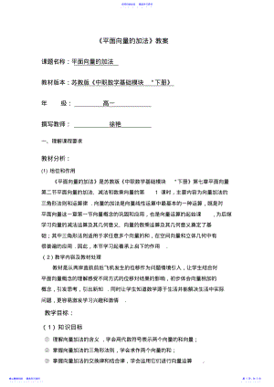 2022年《平面向量的加法教案》 .pdf