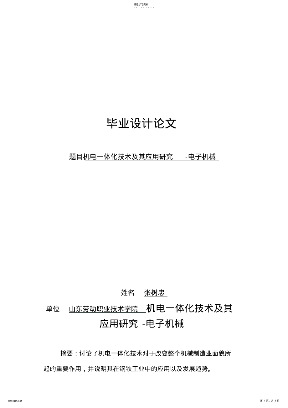 2022年机电一体化技术及其应用研究 .pdf_第1页