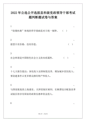 2022年公选公开选拔县科级党政领导干部考试题判断题试卷与答案.docx