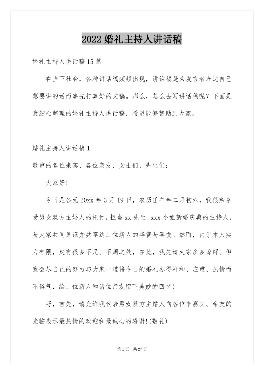 2022婚礼主持人讲话稿汇编.docx_第1页