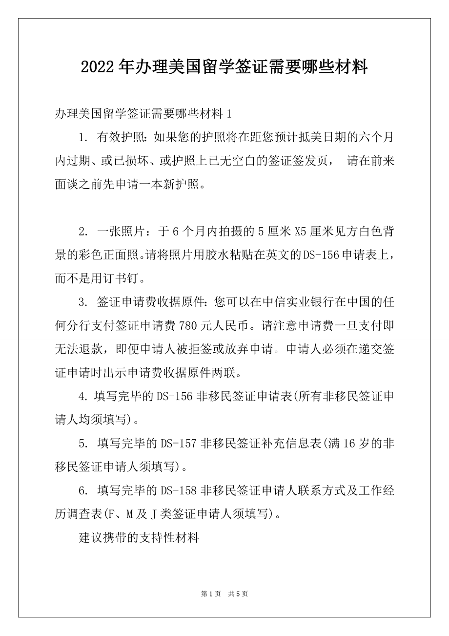 2022年办理美国留学签证需要哪些材料.docx_第1页