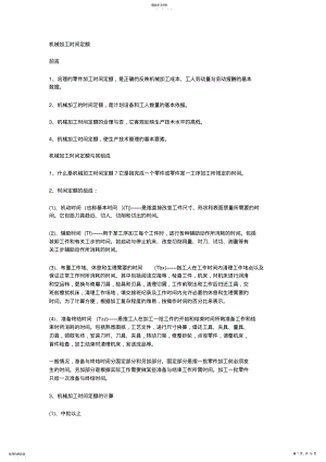 2022年机加工工时定额定义及计算 .pdf